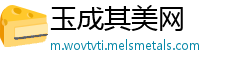 玉成其美网